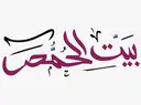 بيت الحمص - الرياض - المروج